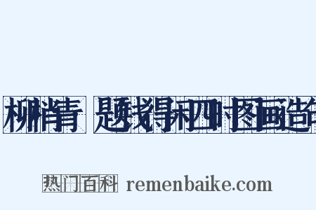柳梢青·题钱得闲四时图画造句是什么意思的图片
